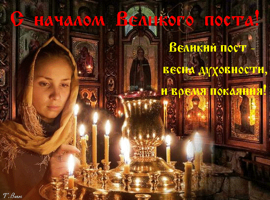 Фото С началом Великого поста-2025. Лучшие открытки для родных и близких 8